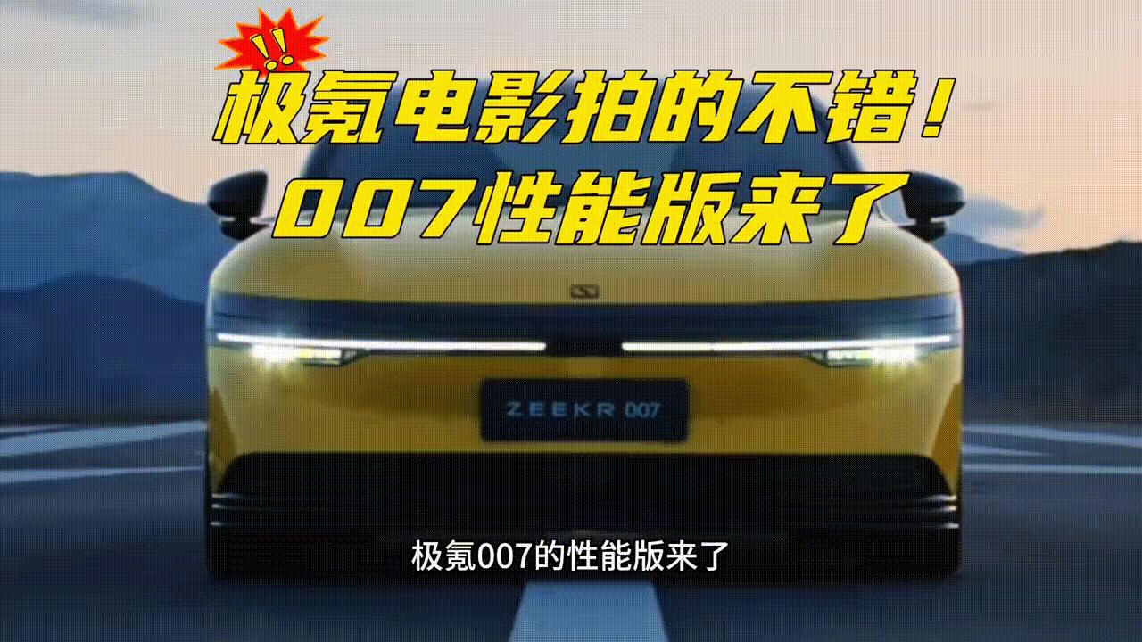极氪现在电影拍的不错👌百公里加速2秒多，又一个性能猛兽