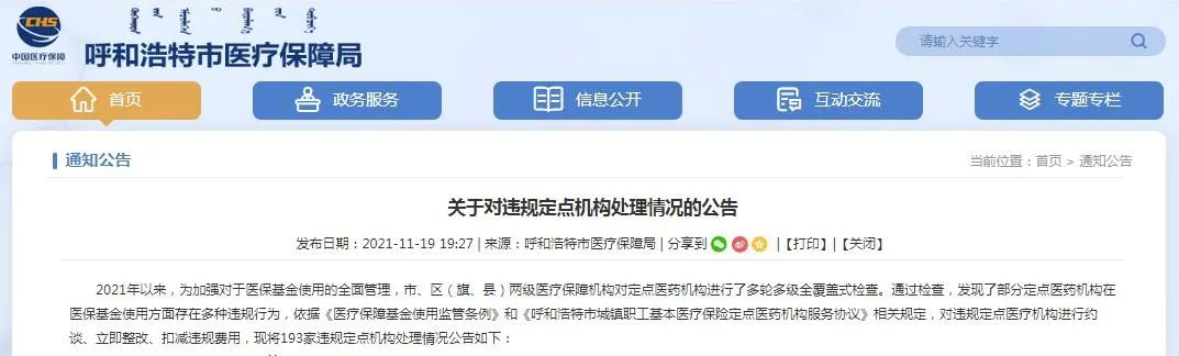 呼和浩特这193家定点机构被处罚