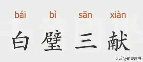 白璧三献和氏璧出处,白璧三献是什么意思