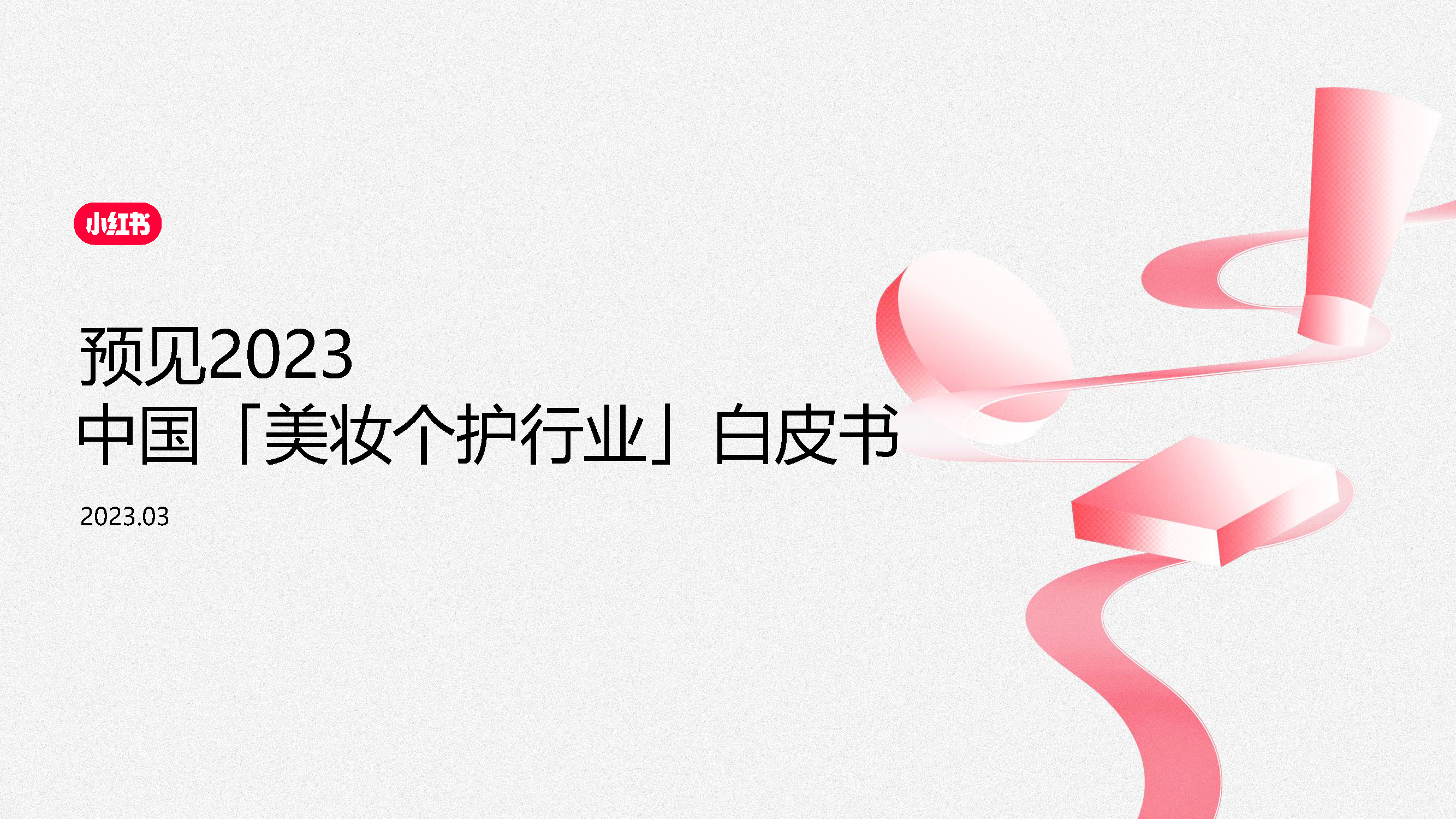 小红书市场营销策划书,小红书2023引流