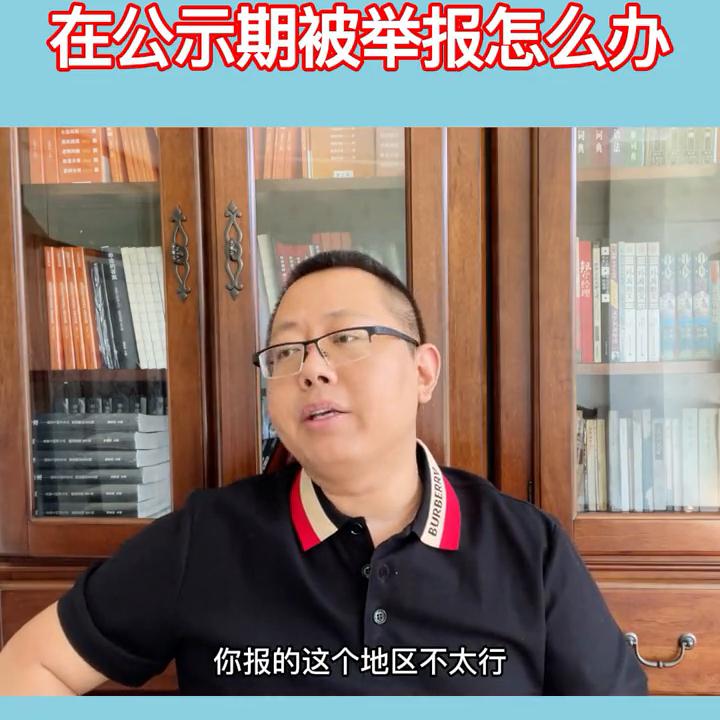 公考被人恶意举报怎么查询举报人,公考又失败了我该怎么办