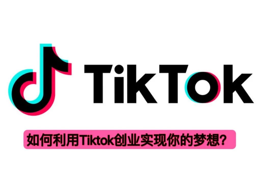 如何才能通过tiktok赚钱,怎样利用tiktok变现