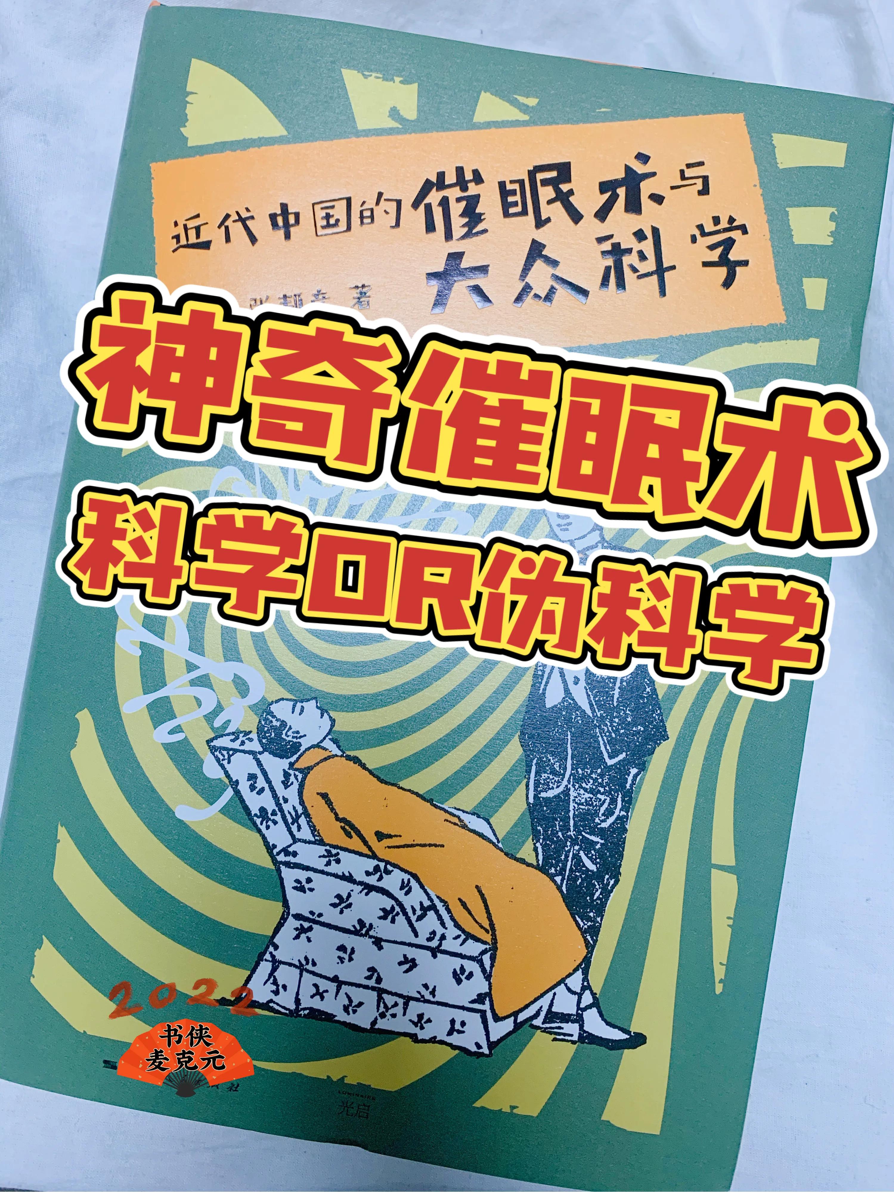 中国催眠回溯案例,近代中国的催眠术与大众科学