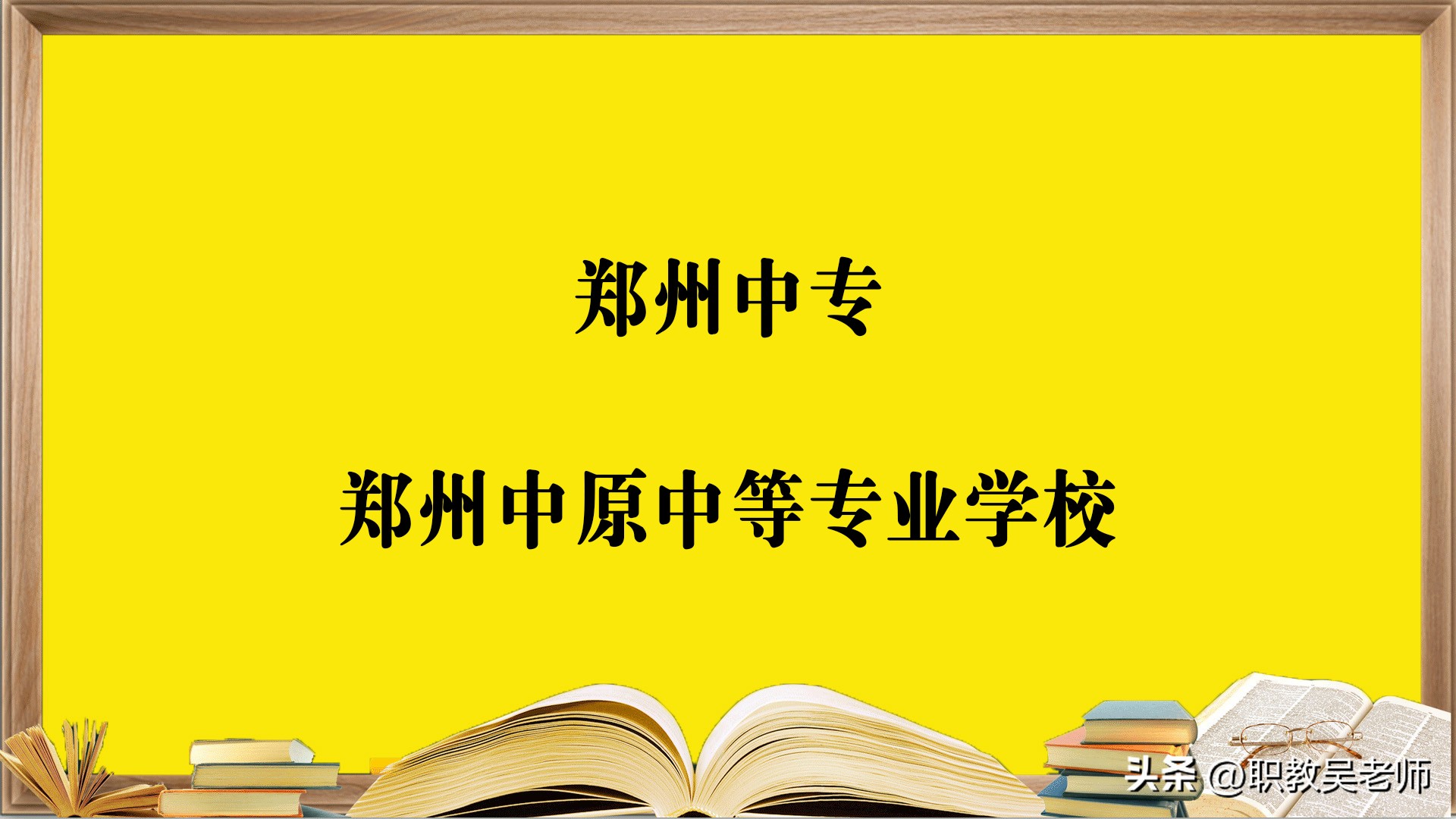 郑州中专公办职业学校招生,郑州中专公办职业学校报名