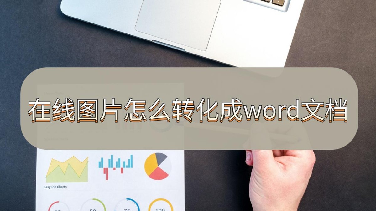 图片怎么转换为word文档,把图片文字转换成word文档的软件