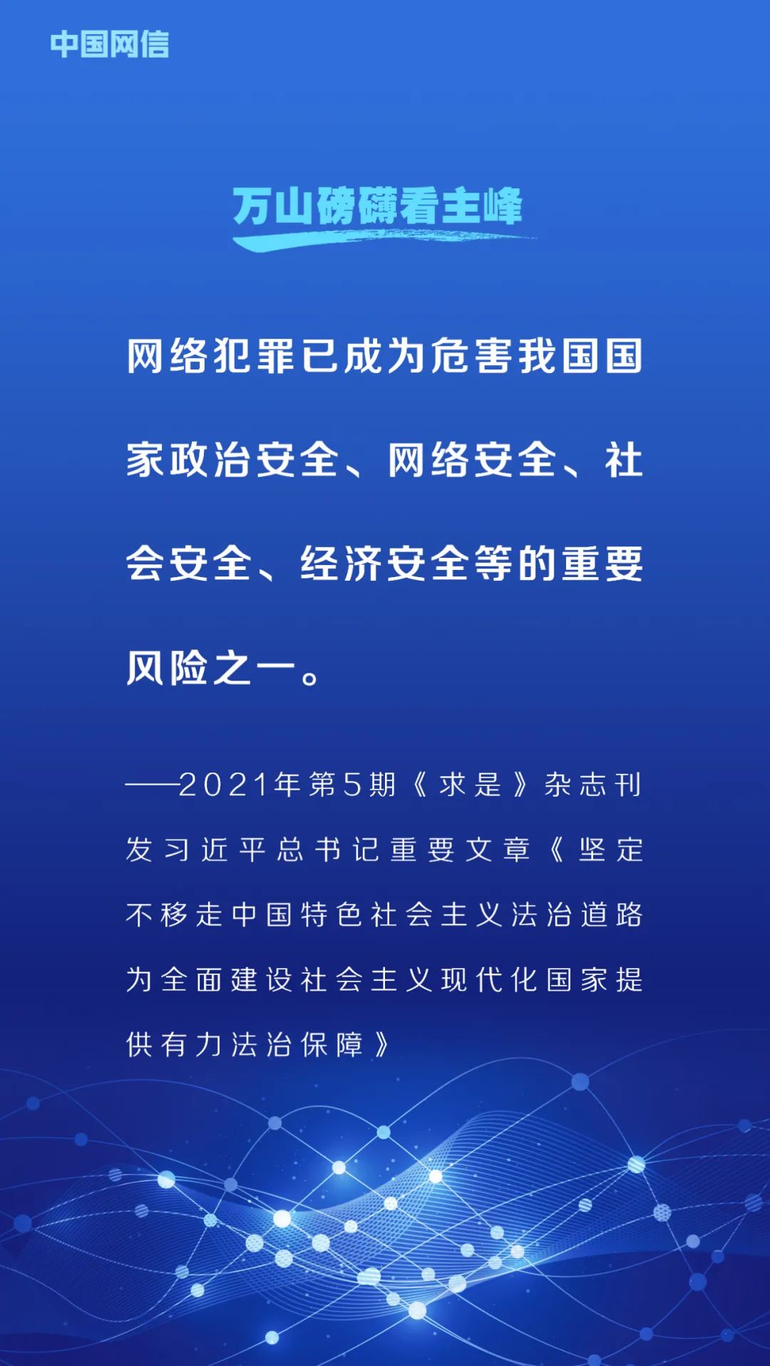 网络安全法施行6周年！重温习*平近**总书记重要论述
