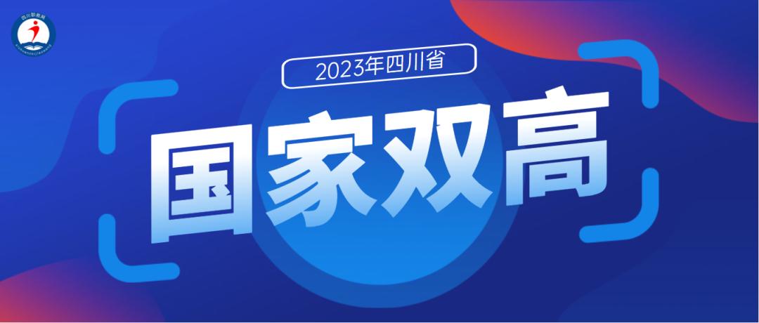 四川高职双高院校排行榜,四川省双高院校有多少