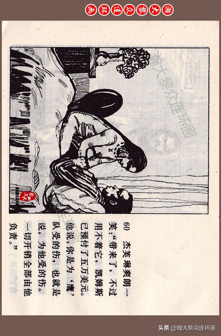 瀚大黎众连环画梅氏水浒故事,瀚大黎众连环画头号间谍生死录