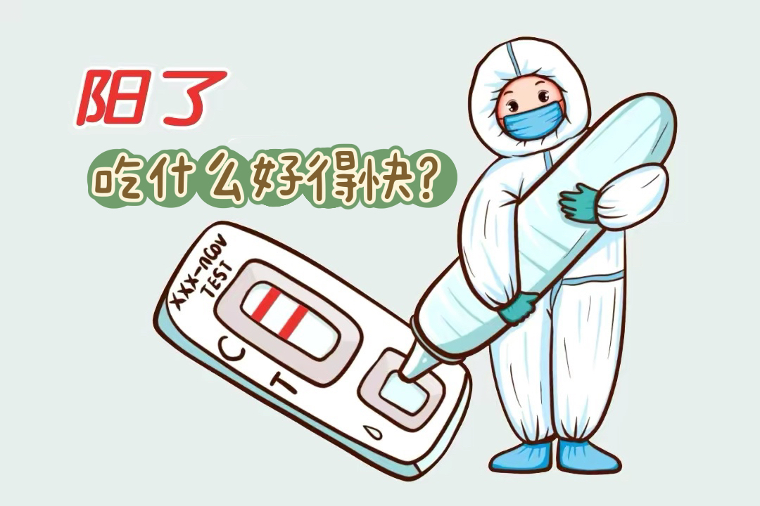 阳了应该多吃什么食物,阳了要忌口哪些食物