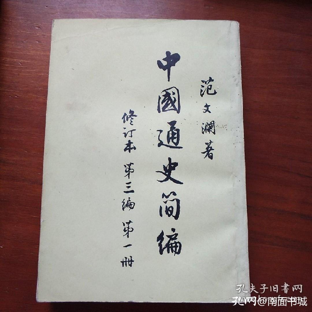 中国通史简明读本,中国通史书籍哪个版本最好