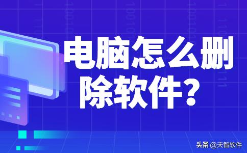 卸载软件桌面图标不能删除,卸载软件图标