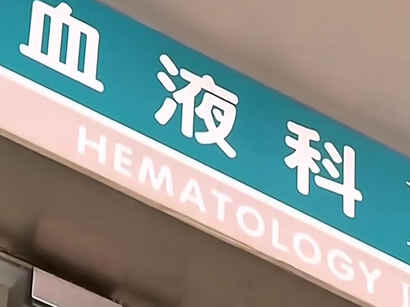 15年武汉女子打胎救白血病弟弟,武汉女子为救弟弟打掉腹中双胞胎