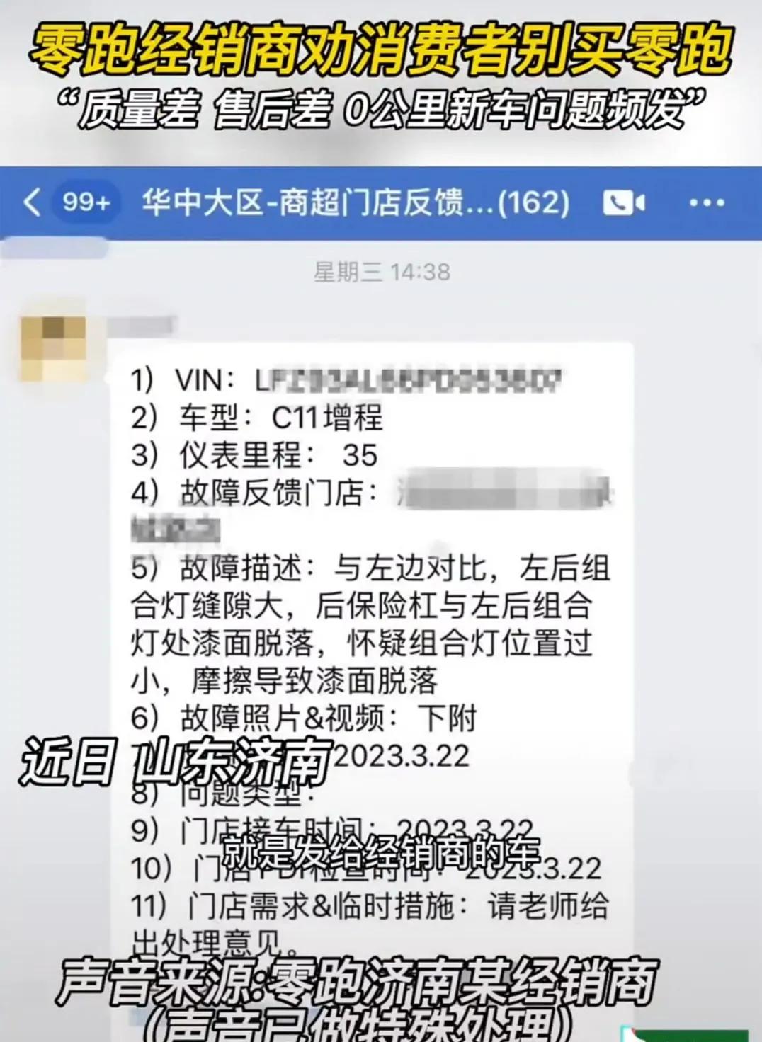 济南经销商指零跑数据造假，车子自检不过关，问题众多