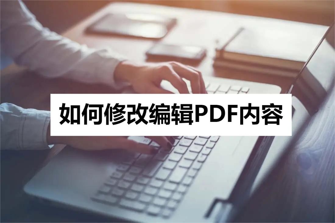哪款pdf软件可以免费编辑修改,苹果手机pdf文件怎么修改编辑