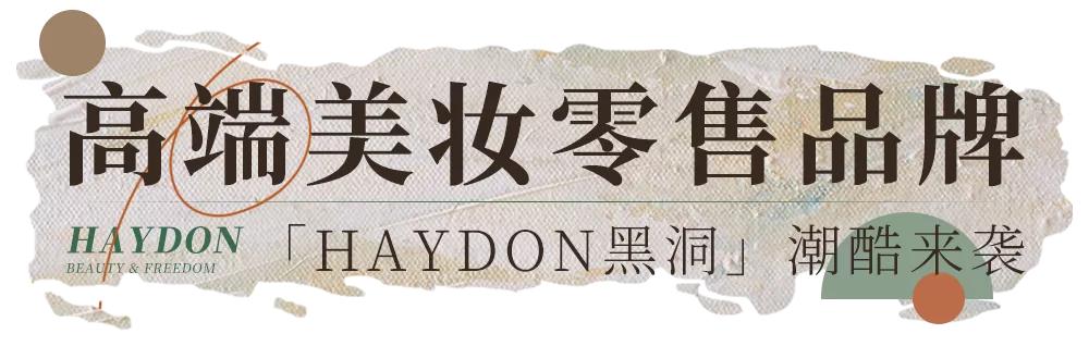 haydon黑洞上海店,haydon黑洞北京路店广州