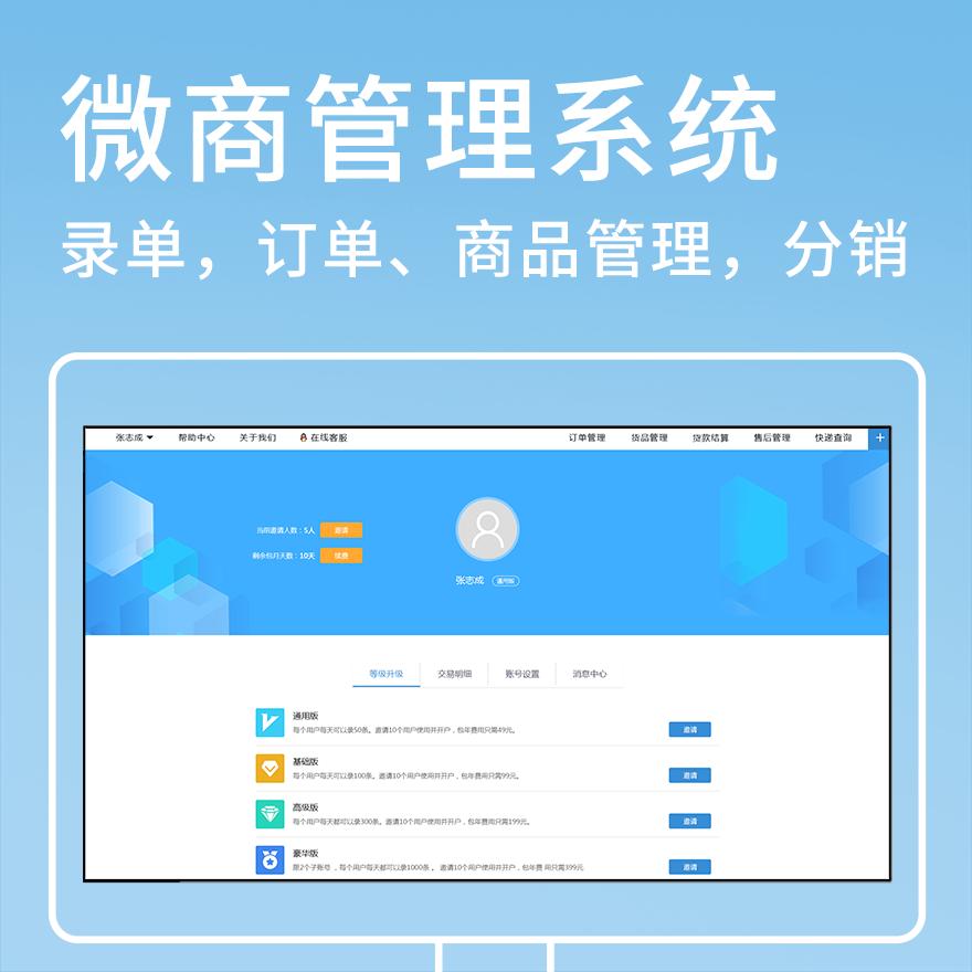 微商分销系统开发软件,开发微商管理系统软件