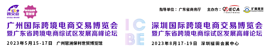 icbe跨境电商展会2022,2023深圳icbe跨境电商展会
