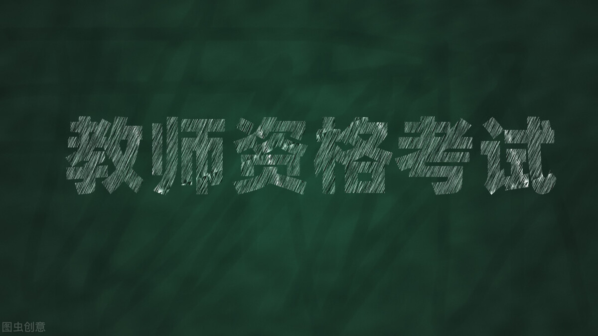 教师资格证考试小学,教师资格证考试答案