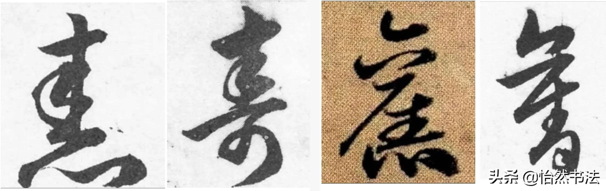 草书偏旁部首大全及书写方法,草书偏旁符号大全图解