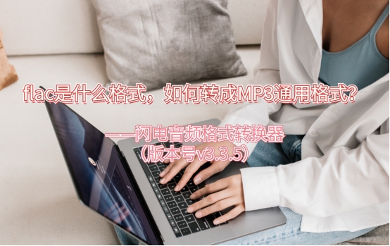 酷狗音乐下载格式flac怎样改成mp3,qq音乐下载怎么是flac格式和mp3