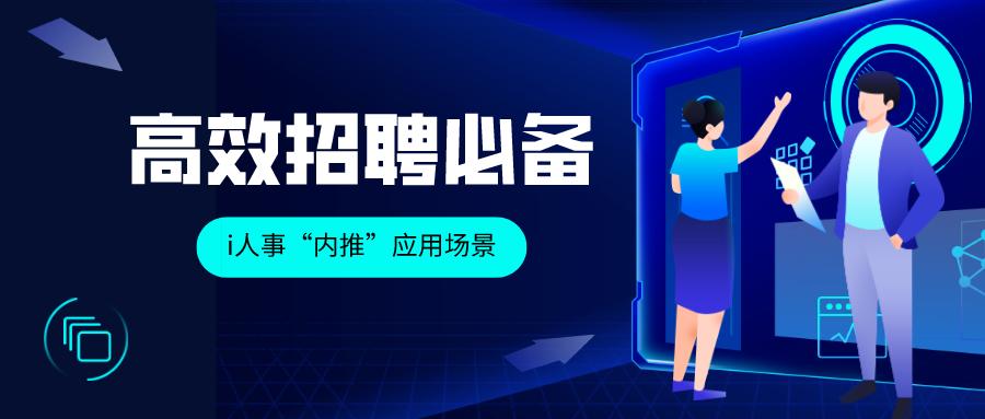 i人事新增“内推”应用场景，如何成为HR必备的高效招聘方式？