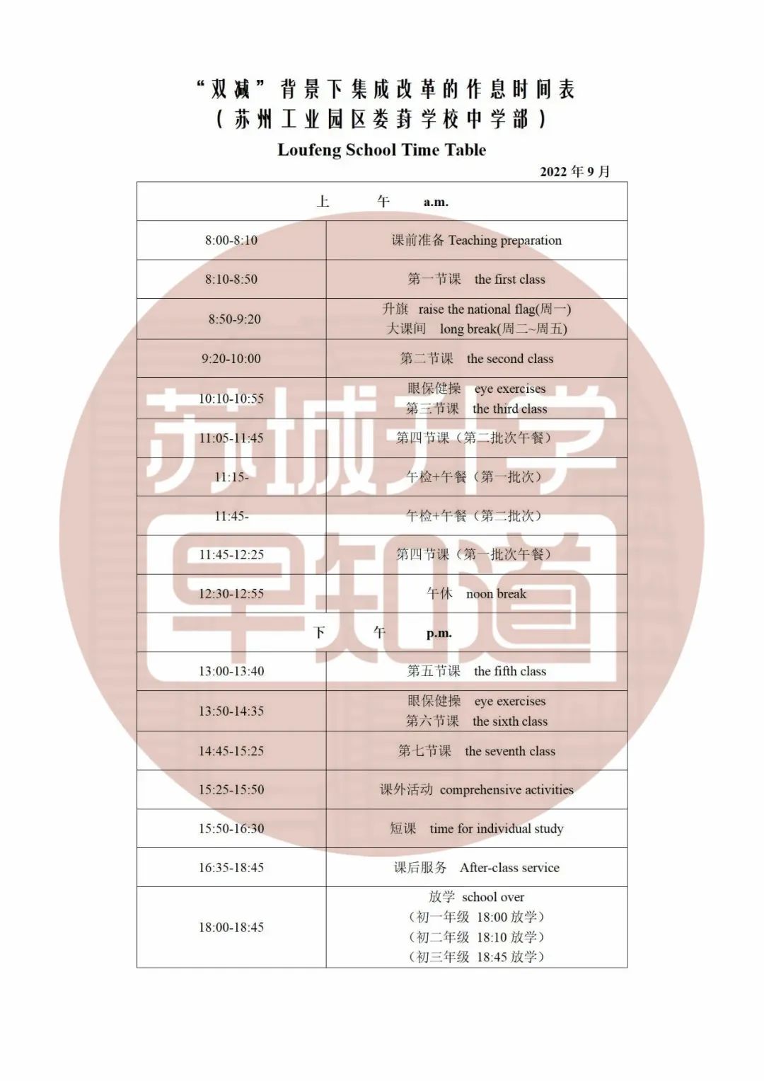 苏州学校作息时间调整通知,苏州中学周五几点放学