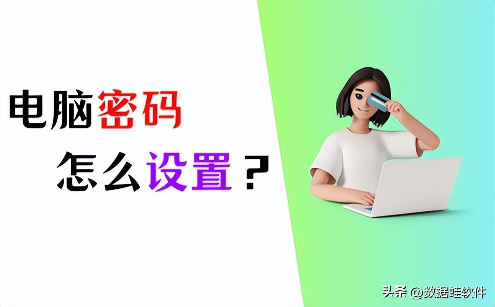 电脑上锁怎么设置密码win7,电脑如何设置密码的方法