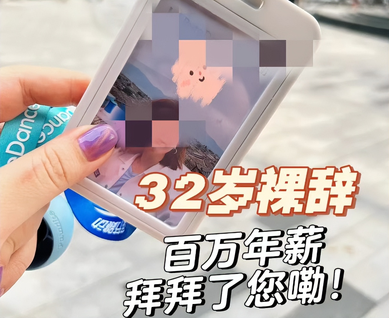 裸辞回国放弃百万年薪我疯了吗,34岁裸辞辞掉月薪上万的工作