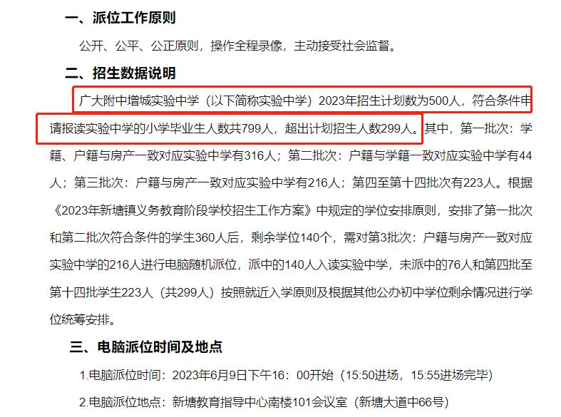 新塘广大附中实验中学录取线,增城实验中学小升初录取分数线