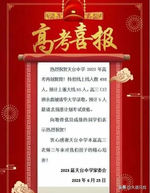 天台育青中学2021高考喜报,天台中学高考喜报2023