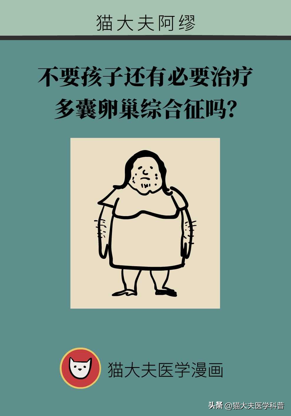 如果不要孩子多囊卵巢需要治疗吗,多囊卵巢综合征有必要治吗