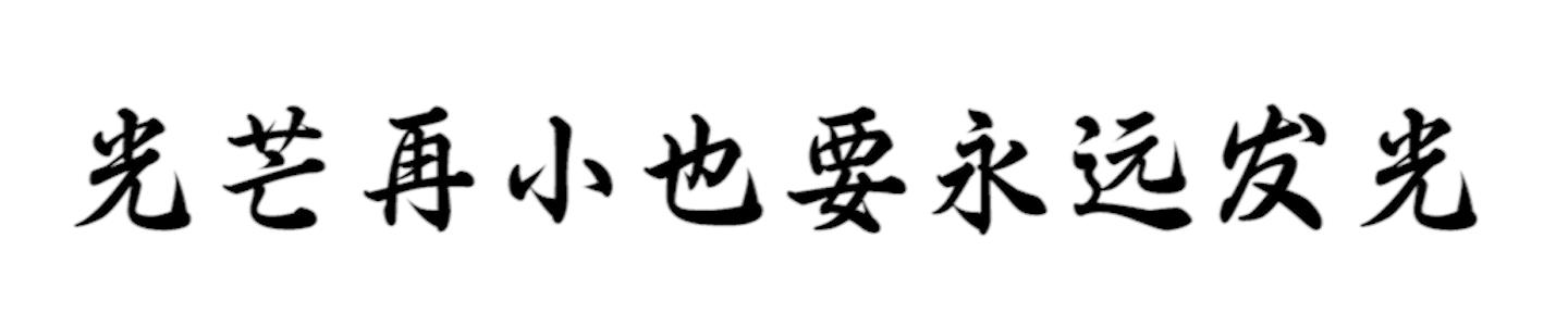 准噶尔盆地石英滩隆起的正反演结构，和遗传机制间的联系