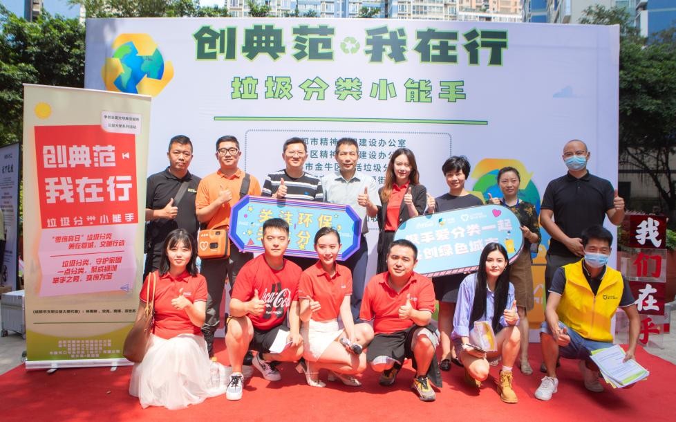“零”废进社区，中粮可口可乐四川公司助力全国文明典范城市创建