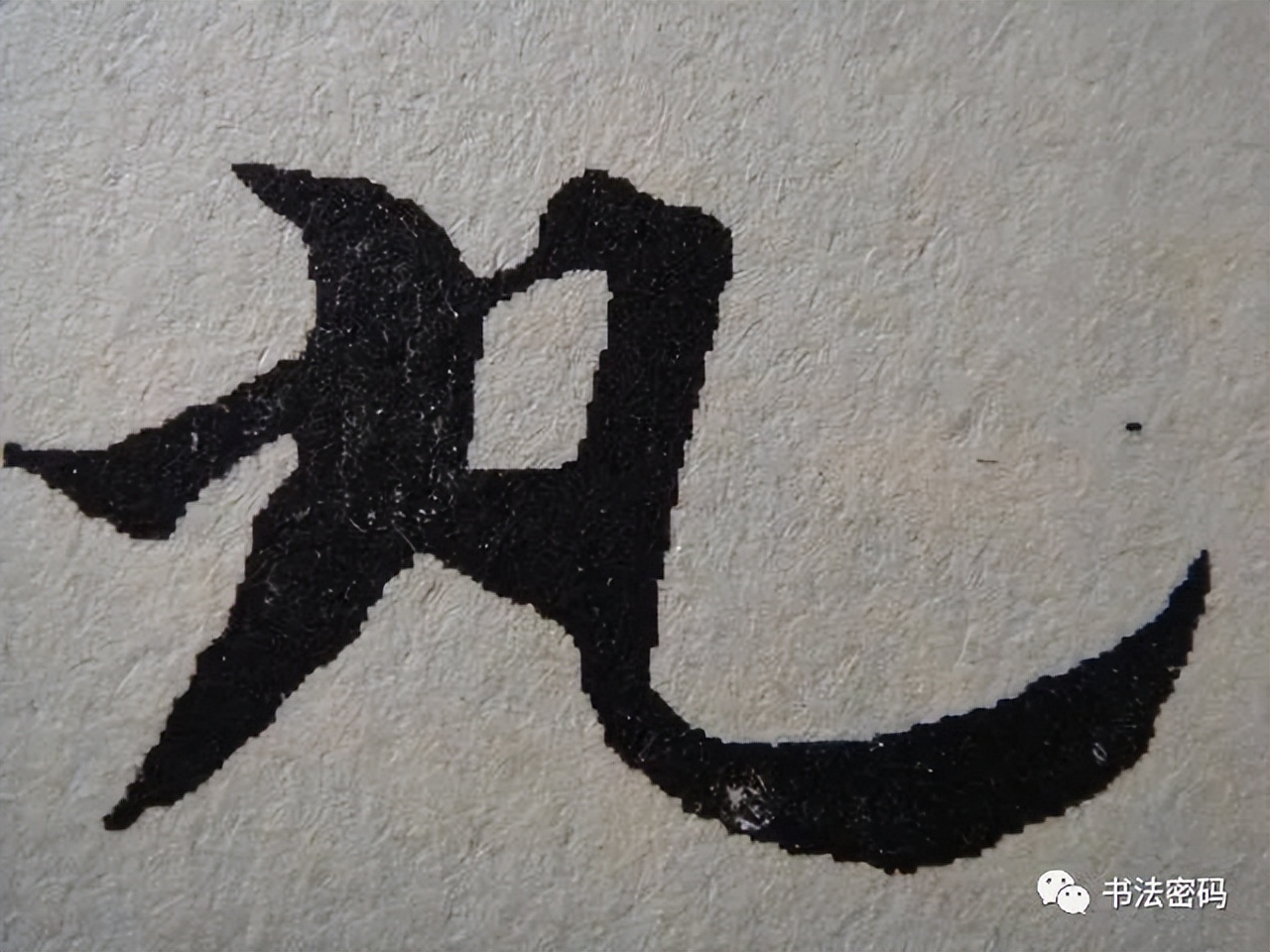 章草笔法,章草口诀大全100条