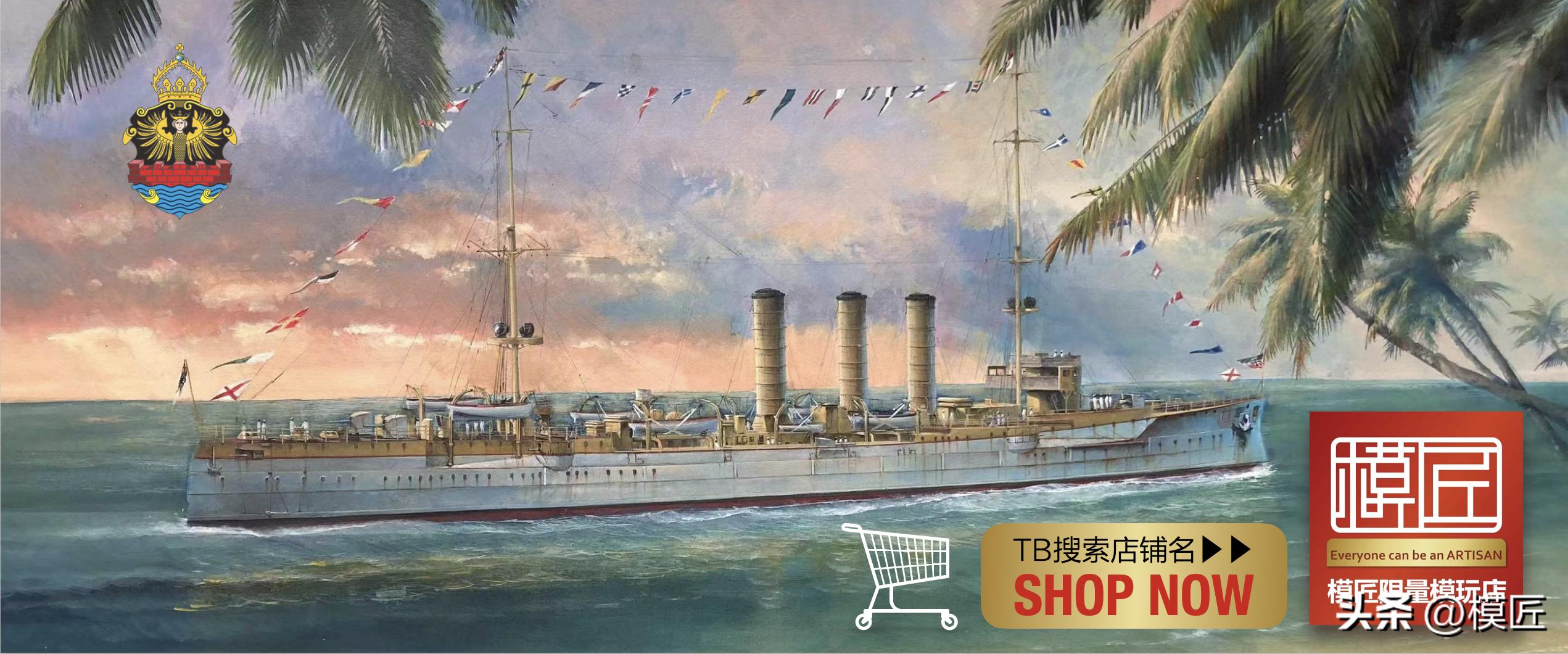 鹰翔1:700战列舰,一战德国埃姆登号轻巡洋舰