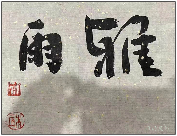 雅雨书屋喜迎朱天曙教授赠题匾额印章