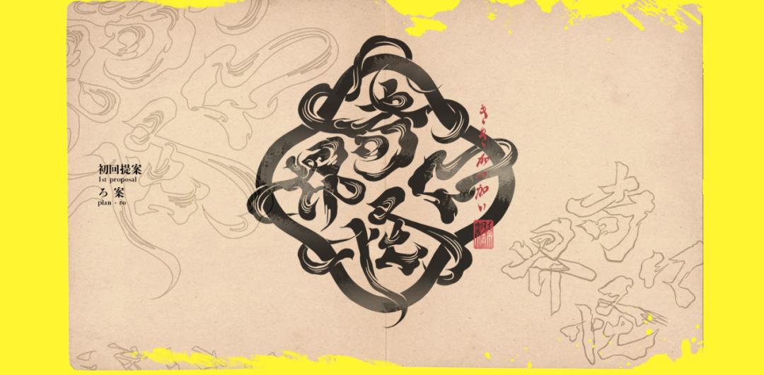 字体设计日本大师,日本字体设计大师反过来看