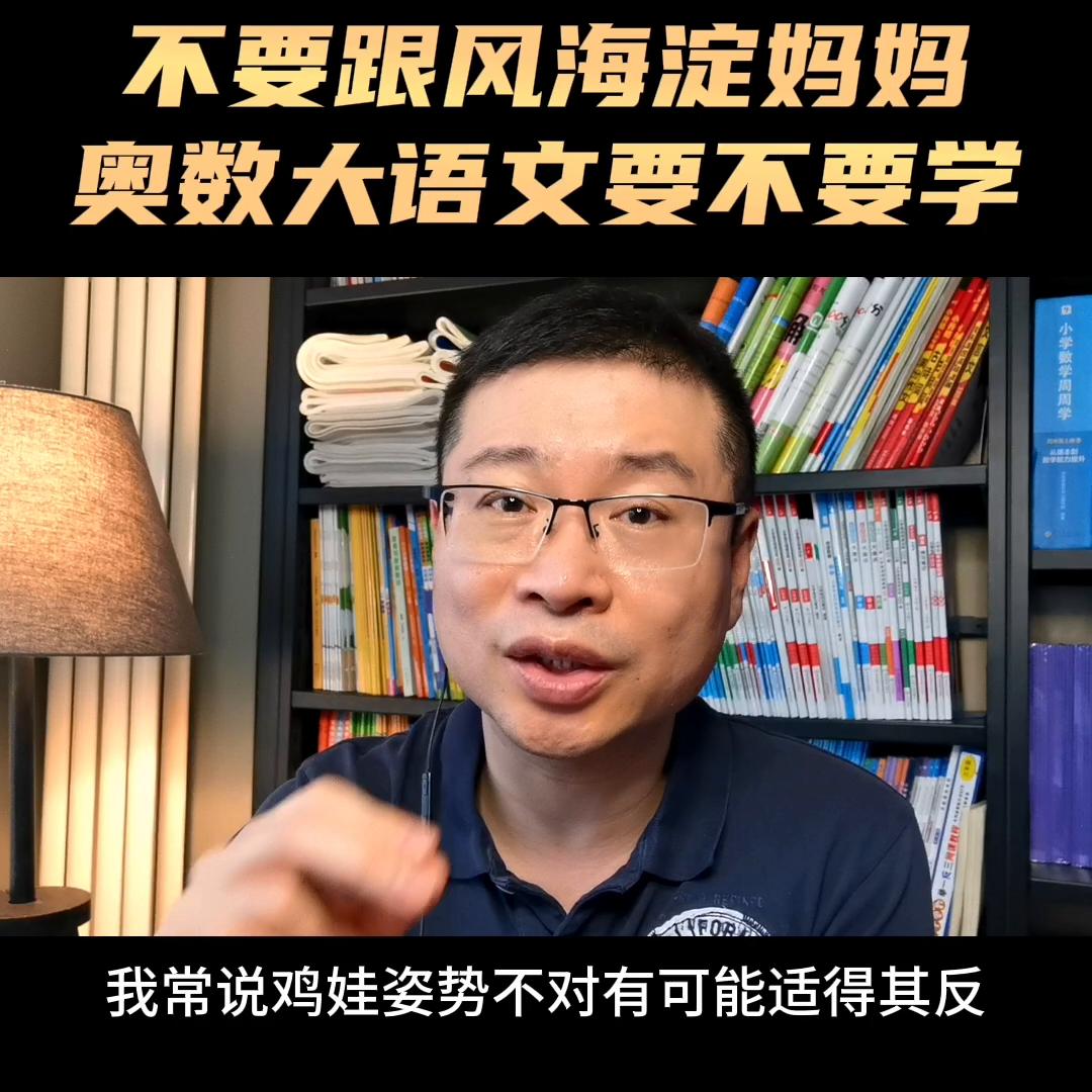 奥数要不要学高中家长告诉你,奥数小学建议学吗
