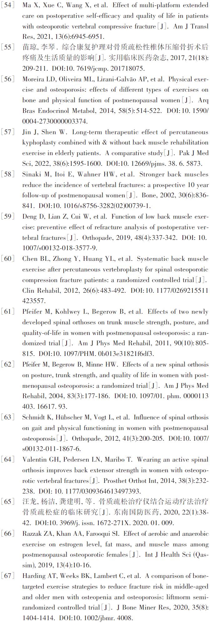 骨质疏松性椎体压缩骨折椎体强化术后康复治疗指南（2022版）