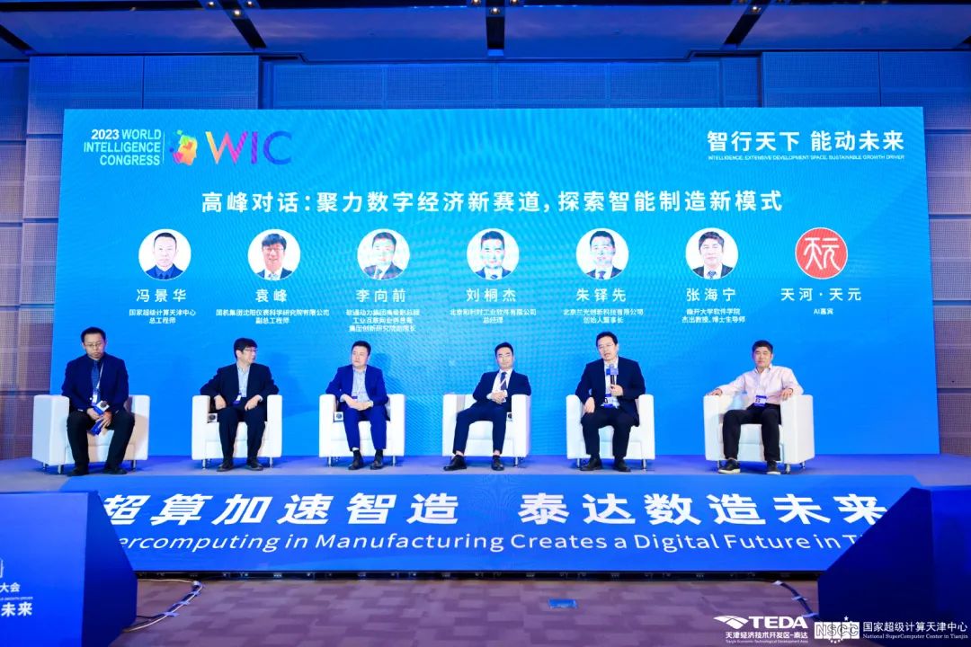 超算加速智造泰达数造未来！2023年智能制造高峰论坛盛大启幕!