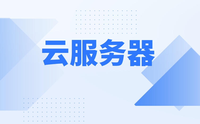 国内最便宜的云服务器是哪家,香港云服务器哪家最便宜