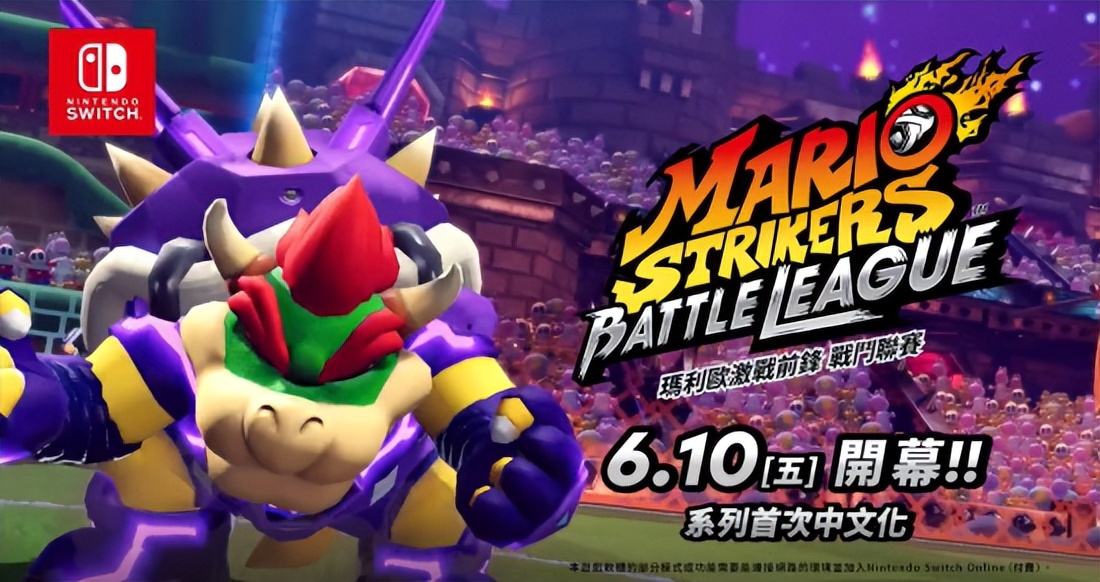 马力欧激战前锋更新,马力欧激战前锋switch