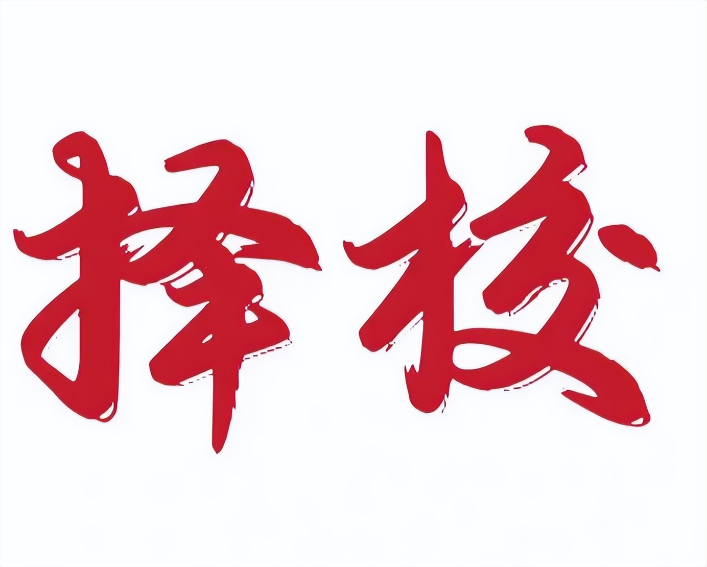 四川中专生对口升学本科,四川2+2本科专科连读是全日制的吗