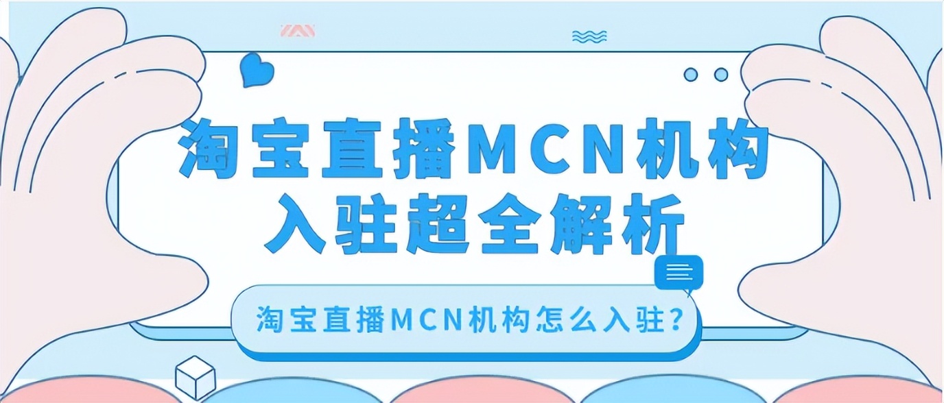 淘宝直播MCN机构需要哪些条件？