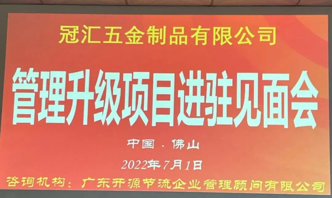 贺我司项目组进驻冠亚五金制品有限公司进行管理系统升级辅导