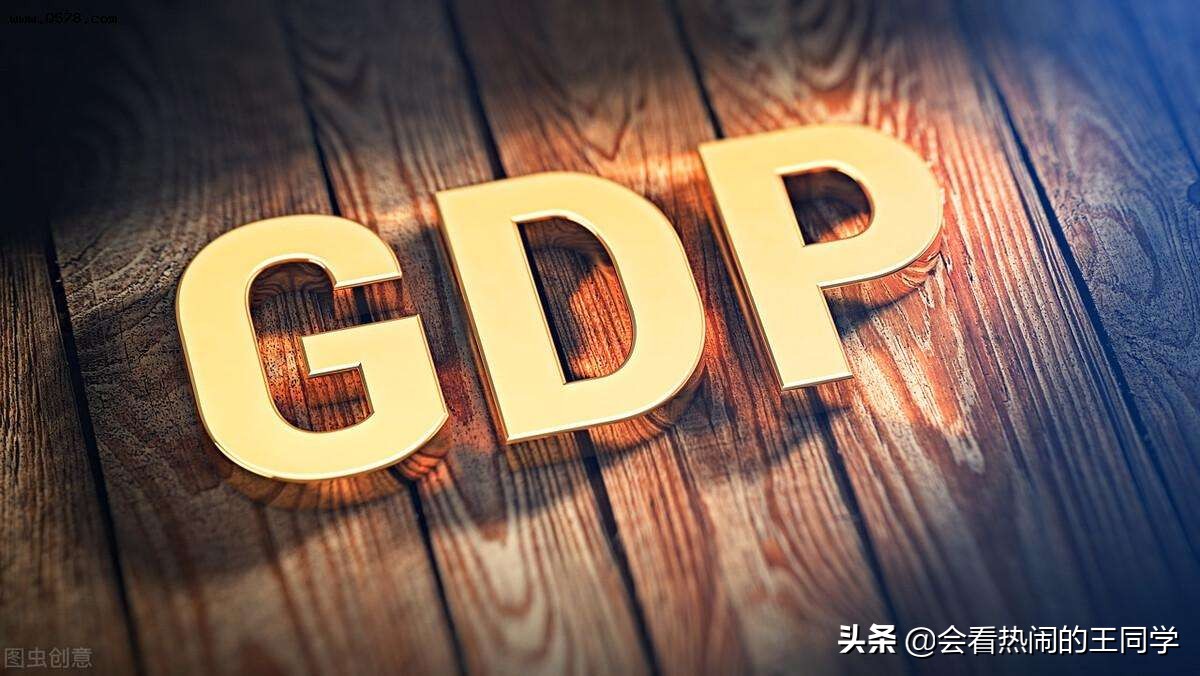 新概念的gdp,怎么全面理解gdp的概念