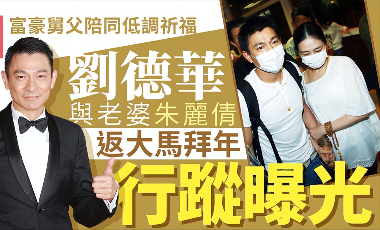 刘德华陪妻子回老家过年,刘德华陪娇妻回马来西亚过年