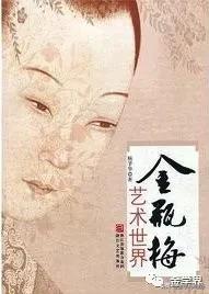 张进德|《*瓶金**梅》的世俗品格——简论《*瓶金**梅》的文学史地位