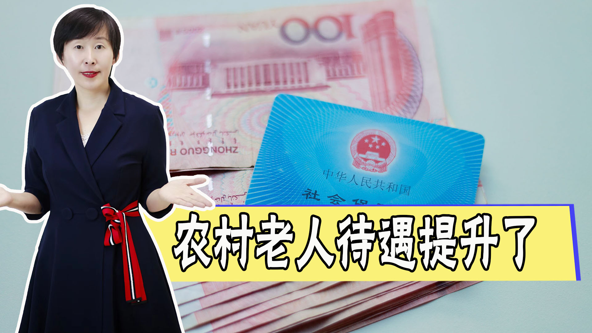 关于农村老人养老保险最新政策,农村养老保险退休金每年涨多少