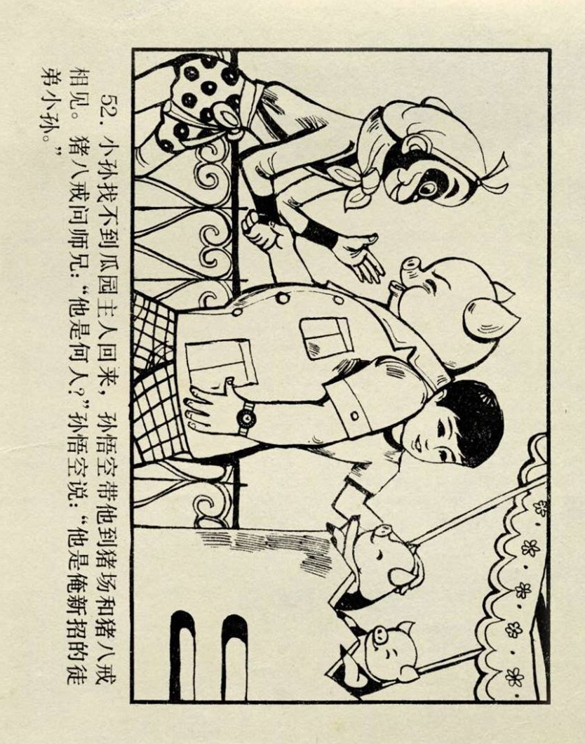 连环画西游记02湖南美术版,孙悟空历险记连环画